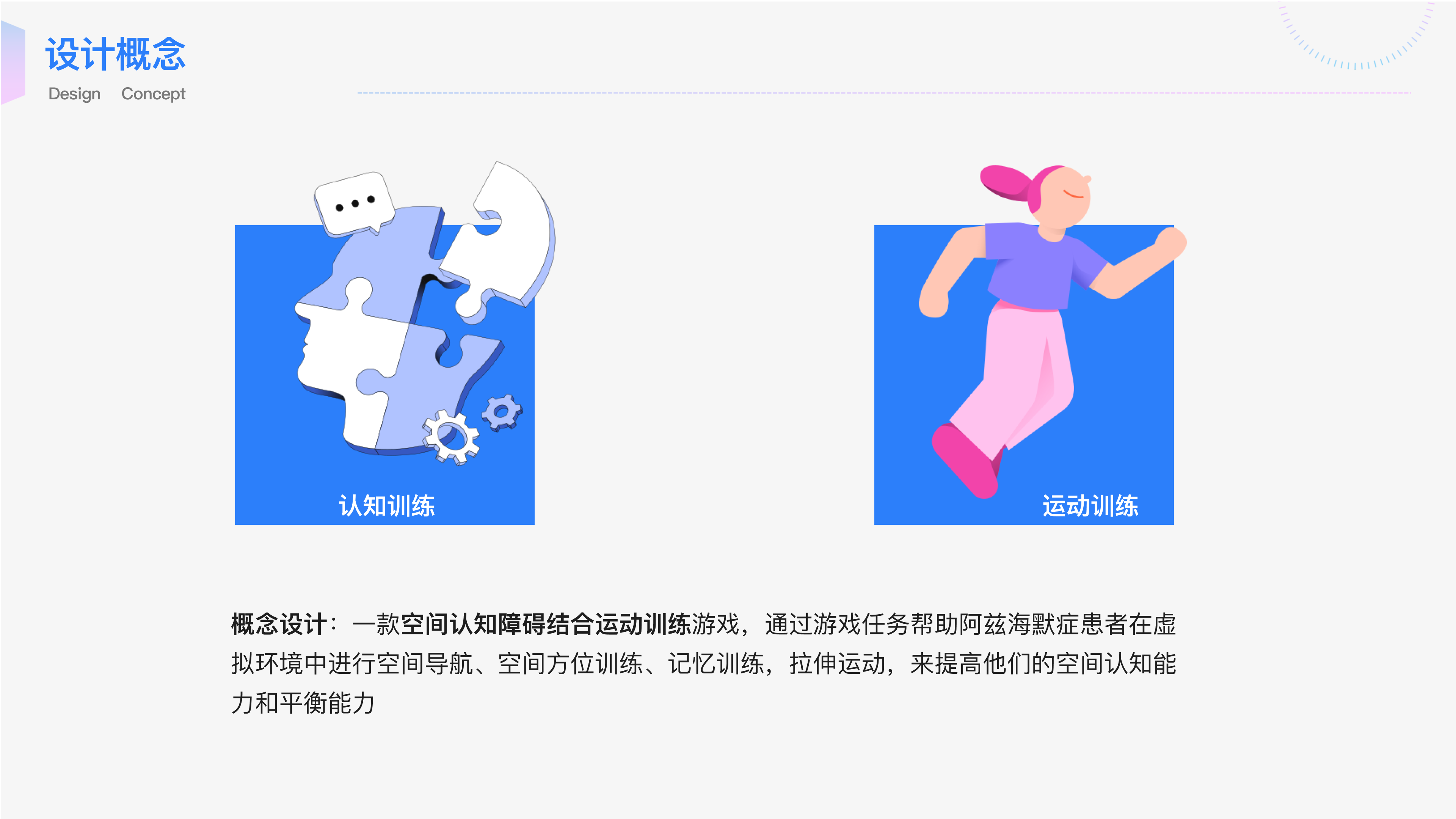 设计概念